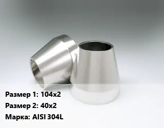 Переход нержавеющий 104х2х40х2 Сталь: AISI 304L ГОСТ: DIN 11852